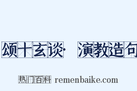 颂十玄谈·演教造句是什么意思的图片